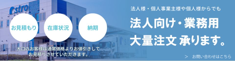 法人・業務用大量注文承ります