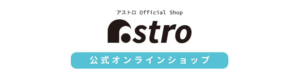 アストロ公式オンラインショップ