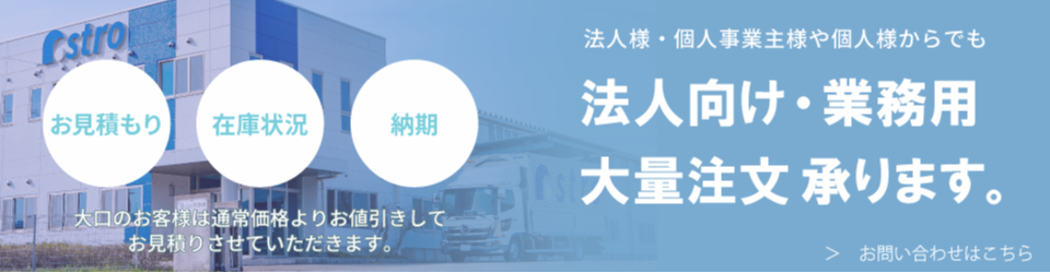 法人・業務用大量注文承ります