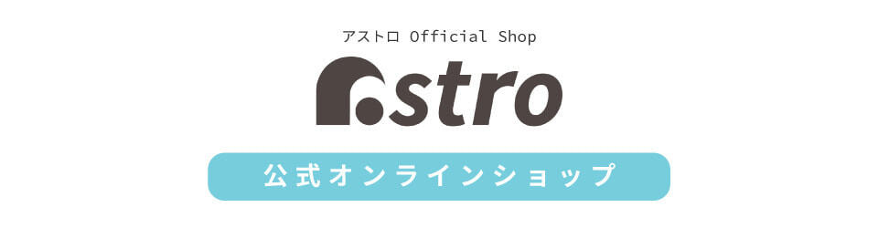 アストロ公式オンラインショップ