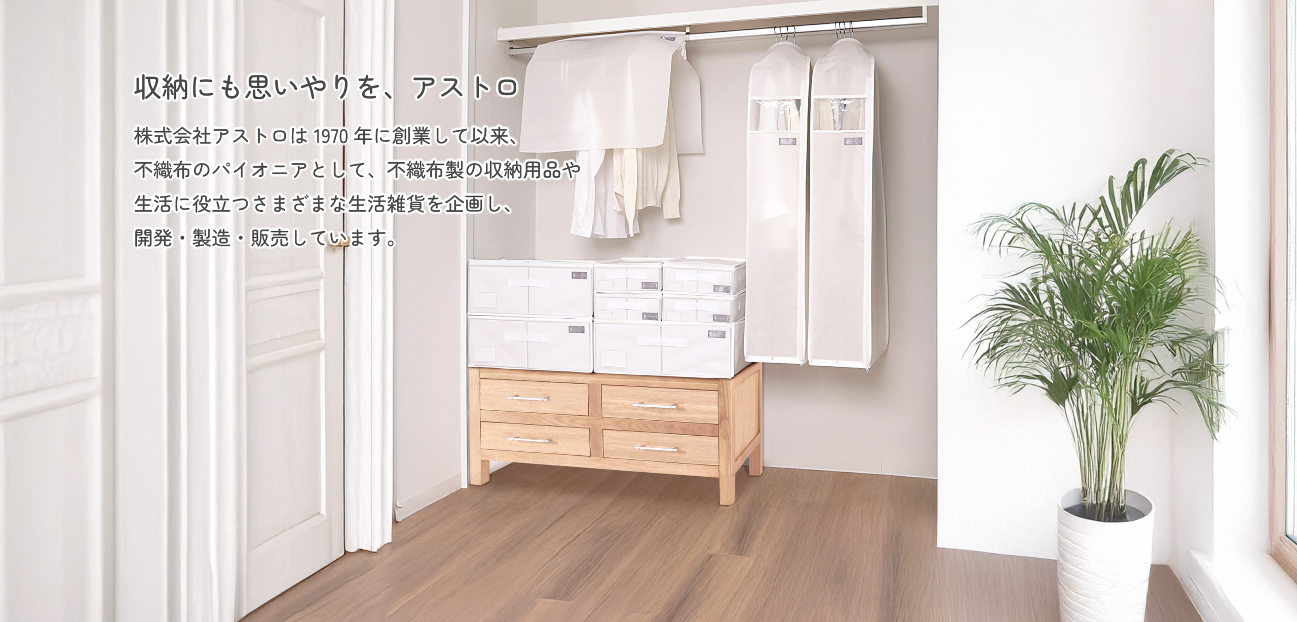 収納にも思いやりを、アストロ　収納用品の使用イメージ