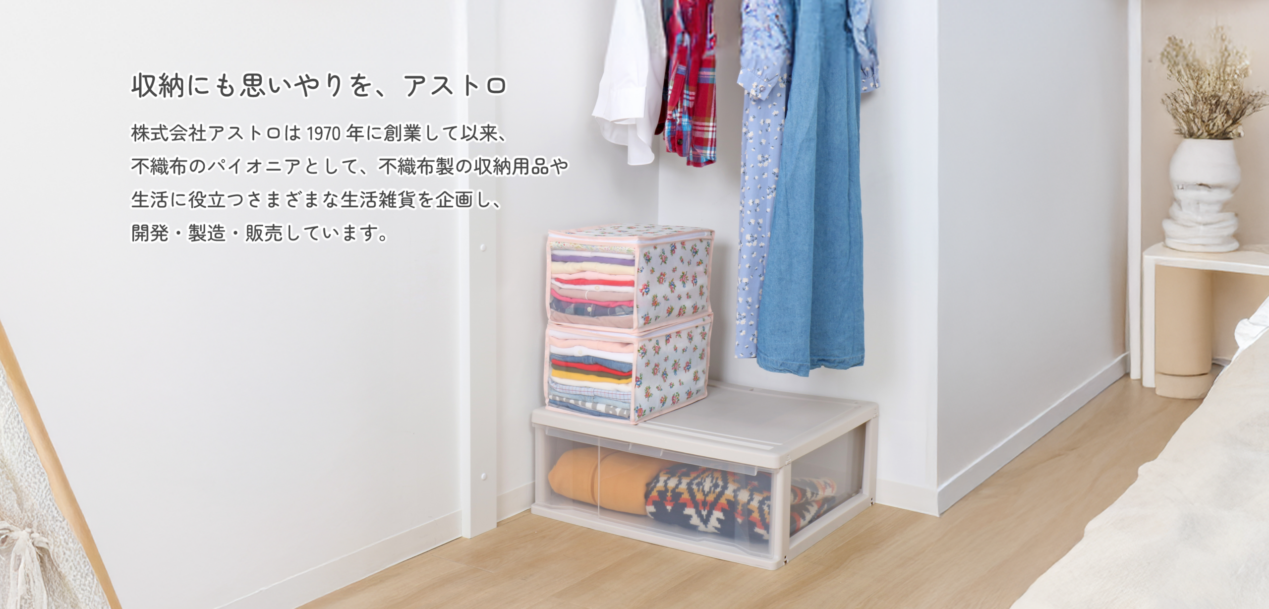 収納にも思いやりを、アストロ　収納用品の使用イメージ