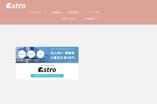 お問い合わせ│astro