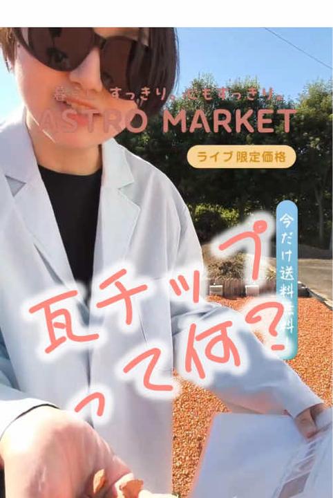 アストロ ライブ配信の様子 5